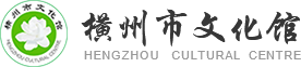 横州市文化馆（横州市非物质文化遗产保护中心）