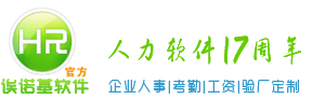 诶诺基人力资源管理系统_e-hr系统软件定制_考勤系统_人事管理系统软件_人事考勤薪资管理_企业AB账验厂_人脸指纹考勤机