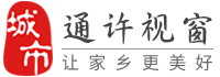 通许视窗-通许招聘找工作、找房子、找对象，通许综合生活信息门户！