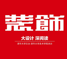 《装饰》杂志官方网站 - 关注中国本土设计的专业网站 www.izhsh.com.cn