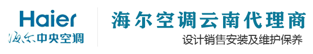 云南海尔空调-昆明海尔中央空调「家用空调哪家好」专注于商业办公、家庭别墅提供海尔中央空调解决方案!