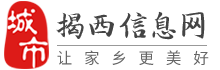 揭西信息网-揭西招聘找工作、找房子、找对象，揭西综合生活信息门户！