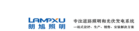 扬州高杆灯厂家_扬州路灯厂家_锂电池太阳能路灯_风光互补路灯-朗旭照明