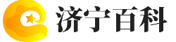 济宁百科-为大家伙提供更多有用的生活百科知识