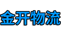 成都物流公司_成都货运公司_成都货运物流公司_金开物流