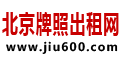 北京租车牌中介平台-京牌指标出租公司-北京牌照出租网