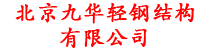 北京钢结构工程施工_钢结构铁路支架_钢结构立体车库-北京九华轻钢结构有限公司