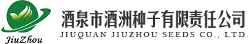 酒泉市酒洲种子有限责任公司 | 酒泉酒洲种子有限公司，酒泉酒洲种子酒泉酒洲种子，酒洲种子有限公司，酒泉酒洲种子，酒洲种子，