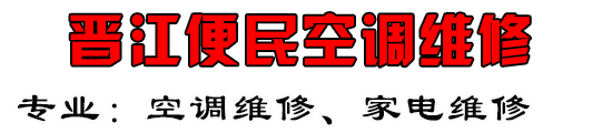 晋江空调维修电话，晋江空调安装，晋江空调拆装 - 晋江便民空调维修