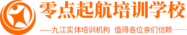 九江零点起航新职业培训学校