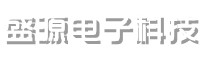 九江盛源电子科技有限公司