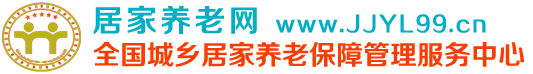 居家养老网-全国城乡居家养老保障管理服务中心