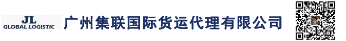 广州集联国际货运代理有限公司