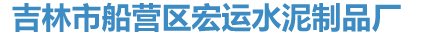 吉林市船营区宏运水泥制品厂