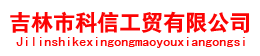 首页 --- 吉林市激光切割|吉林市型材拉弯|吉林市铆焊加工|吉林市板材大全|吉林市科信工贸有限公司