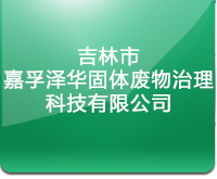 吉林市嘉孚泽华固体废物治理科技有限公司