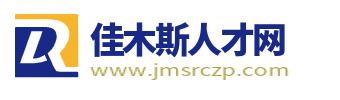 佳木斯人才网_佳木斯市最新招聘求职信息