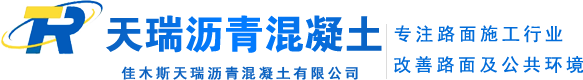 哈尔滨沥青混凝土_哈尔滨沥青路面_沥青冷补料-佳木斯市天瑞沥青混凝土有限公司