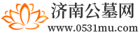 济南墓地_济南公墓_济南公墓陵园-济南公墓网