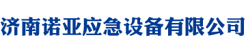 济南诺亚应急设备有限公司 - 七氟丙烷, 全氟己酮,二氧化碳, 气体灭火设备