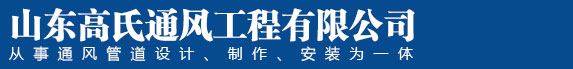 山东通风管道_济南酒店厨房排烟罩-济南高氏通风管道工程有限公司