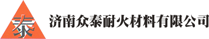 济南众泰耐火材料有限公司