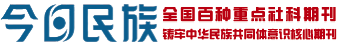 今日民族网_讲好一家人故事 铸牢共同体意识