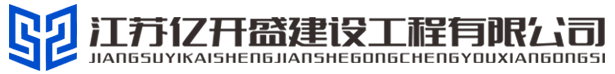 江苏亿开盛建设工程有限公司 - 塑胶跑道，塑胶地坪，塑胶篮球场，硅pu篮球场，陶瓷路面