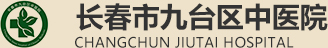 长春市九台区中医院,长春市九台区中医院官方平台,长春市九台区中医院官方网站