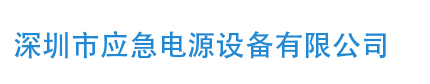 UPS电源生产制造厂,深圳市应急电源设备有限公司,ups不间断电源设备,ups电源厂家联系方式,