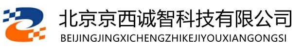 北京京西诚智科技有限公司