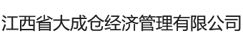 江西省大成仓经济管理有限公司