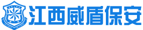 江西威盾保安服务有限公司-赣州保安-物业保安-私人保镖-安全检查-门卫保安 - 江西威盾保安