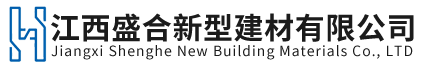 江西盛合新型建材有限公司