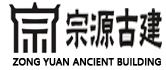 古建筑修缮_仿古建筑_古建筑雕刻-江西宗源古建筑发展有限公司