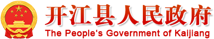 开江县人民政府