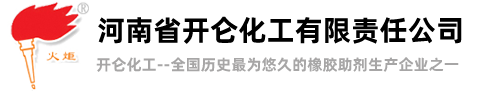 河南省开仑化工有限责任公司-橡胶防老剂、橡胶促进剂、橡胶助剂-厂家直销