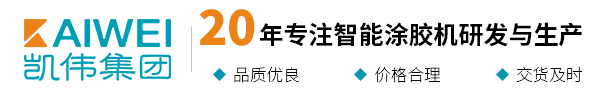 涂胶机_AB双组份涂胶机_密封涂胶方案_全自动点胶机_PU发泡机_密封胶条设备-凯伟集团