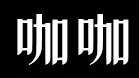 咖咖木门,武义纳税优胜企业,装甲门十大品牌,高性价比门窗 - 武义金铃门业有限公司