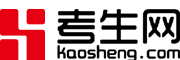 考生网- 一站式考生服务平台【kaosheng.com】