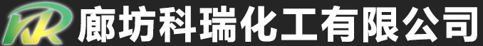 廊坊科瑞化工有限公司_廊坊科瑞化工有限公司