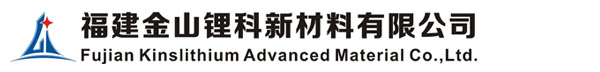 福建金山锂科新材料有限公司