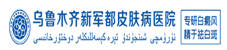 乌鲁木齐治疗白癜风医院哪家好-新疆治疗白癜风专科医院-乌鲁木齐新军都白癜风医院