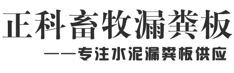 昆明漏粪板_云南猪舍漏粪板厂家找昆明正科复合漏粪板批发厂_昆明正科畜牧科技有限公司