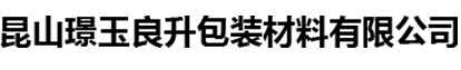 上海PE袋_昆山PE袋_苏州PE袋-昆山璟玉良升包装材料有限公司