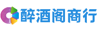 西宁烟酒回收:茅台_洋酒_烟酒_五粮液_西宁醉酒阁商行