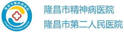 隆昌市第二人民医院