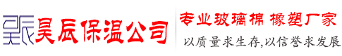 橡塑板,橡塑管,橡塑保温板,橡塑板厂家-昊辰保温公司_