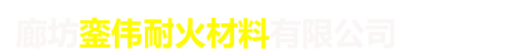 廊坊銮伟耐火材料有限公司