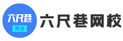 六尺巷网校——安徽省首家综合性职业教育在线网站 - 六尺巷网校